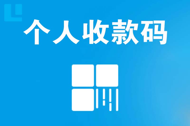 袍江拉卡拉个人收款码