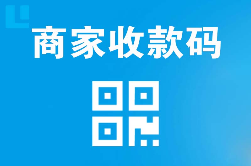 袍江拉卡拉商家收款码
