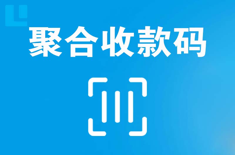 袍江拉卡拉聚合收款码